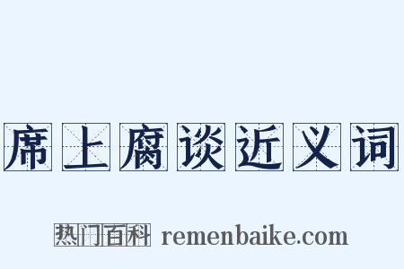 席上腐谈近义词是什么意思的图片